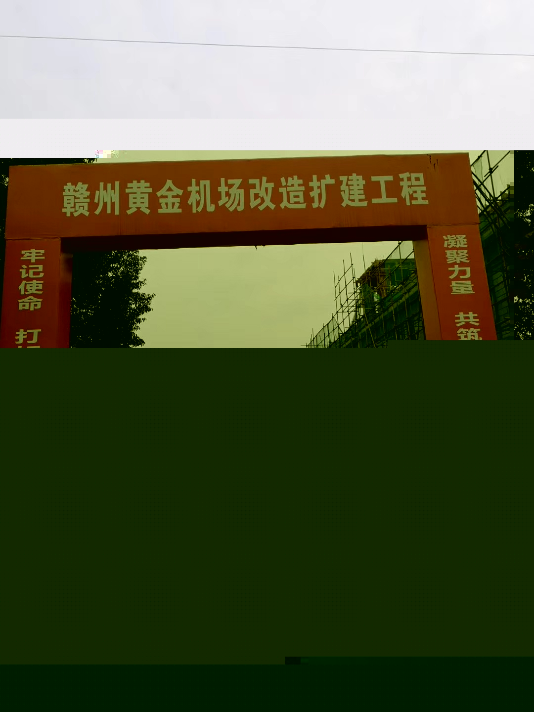 贛州黃金機(jī)場T2航站樓改擴(kuò)建加固工程